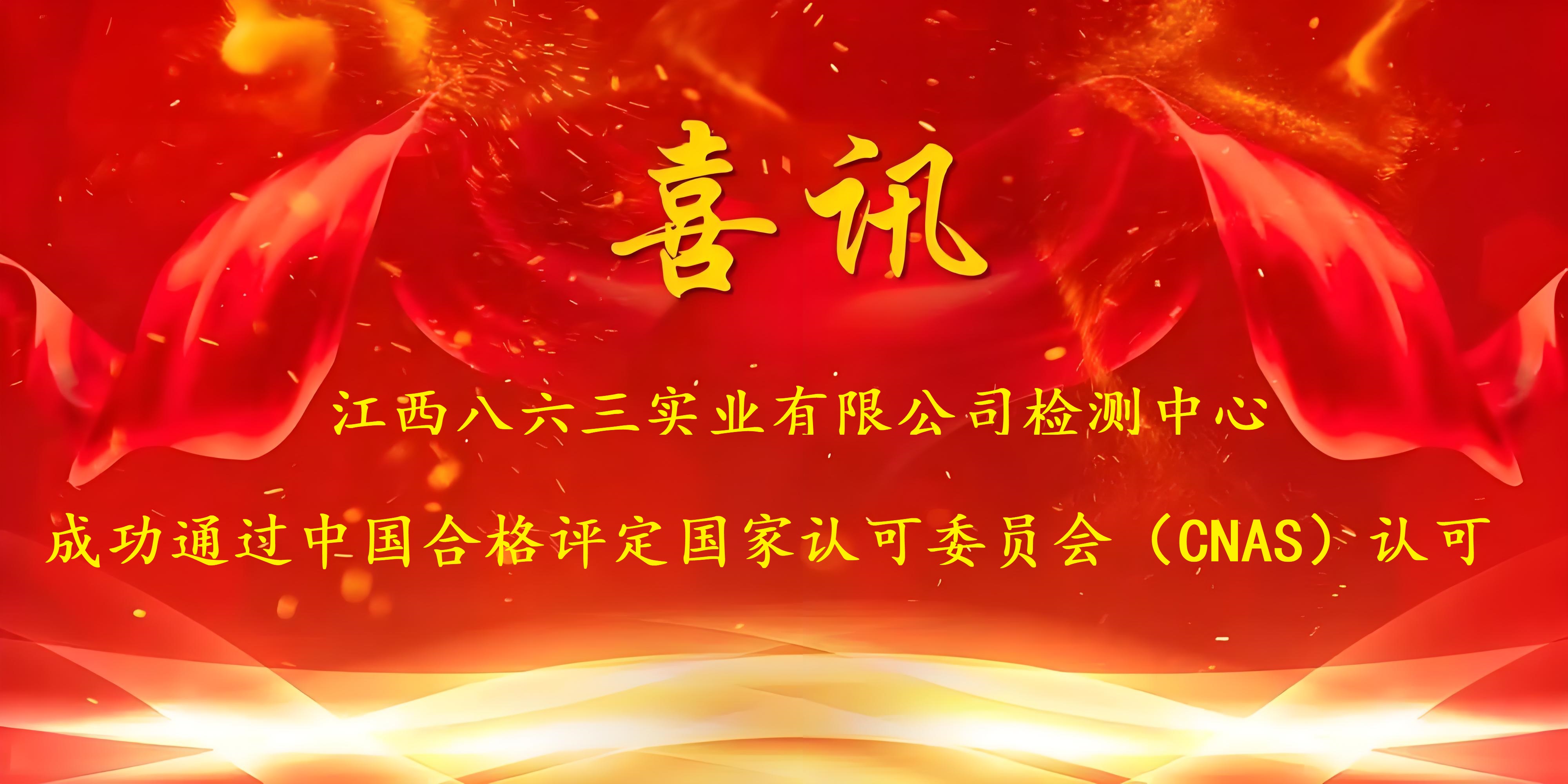 喜讯！开云集团在线平台-开云集团在线官网
成功通过CNAS认证，实力再获国家权威认可！
